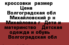 кроссовки  размер 25 › Цена ­ 300 - Волгоградская обл., Михайловский р-н, Михайловка г. Дети и материнство » Детская одежда и обувь   . Волгоградская обл.